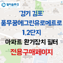 [호환][필터솔루션] 경기도 김포시 풍무로68번길 39 한화유로메트로 1 2단지 아파트 환기필터 H13등급, (결합상품): 필터세트+전열소자(5천원 할인)