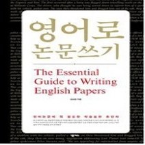 [개똥이네][중고-중] 영어로 논문쓰기