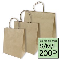 [소행섬] 무지 크라프트 트위스트 쇼핑백 200P (다용도 종이쇼핑백 답례품 선물 웨딩 캔들 종이쇼핑백), 200개입, 무지KP쇼핑백／L사이즈