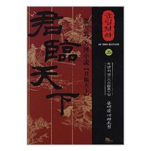 군림천하 26 : 육합귀진(六合歸眞) 편 / 파피루스(디앤씨미디어)