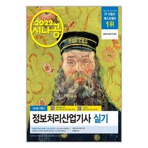 2022 시나공 정보처리산업기사 실기 / 길벗, 없음