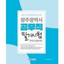 광주광역시 공무직 필기시험(한국사 일반사회):공무직 통합채용시험 대비, 서원각, 광주광역시 공무직 필기시험(한국사, 일반사회), 공무원시험연구소(저),서원각,(역)서원각,(그림)서원각