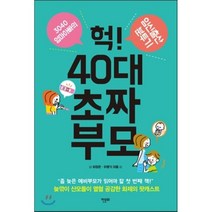 헉! 40대 초짜 부모:3040 엄마아빠의 임신출산 분투기, 한문화