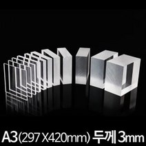 아크릴 판 재단 A3 297X420mm 두께3mm, 반투명검정(스모그)