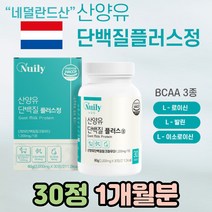 해썹 인증 씹어먹는 산양유 단백질 정 네덜란드 퀄리 고트 밀크 우유 분리 유청 단백 BCAA 필수 아미노산 성인남녀 먹는 소화잘되는 PROTEIN 프로테인 근육량 보충 식품