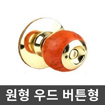 1002 CLD 우드 원형 동전형 방문손잡이