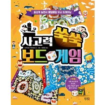 사고력 쑥쑥 보드게임:즐겁게 놀면서 매일매일 두뇌 트레이닝, 북스토리아이