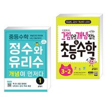 중등수학 정수와 유리수 개념이 먼저다 1 + 그림으로 개념 잡는 초등 키 수학 3-2 (2022년용) (전2권), 키출판사