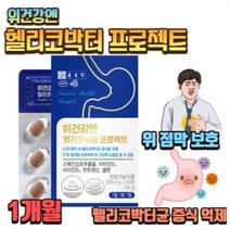 건강한. 위. 헬.리.코.박.터. 균증가억제! 판토텐산 셀렌 속.쓰.림. 없는 상쾌한 아침, 30정, 1개