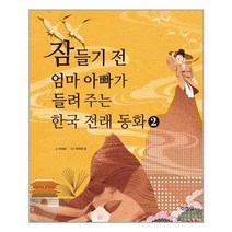 지경사 잠들기 전 엄마 아빠가 들려 주는 한국 전래 동화 2 (마스크제공), 단품, 단품