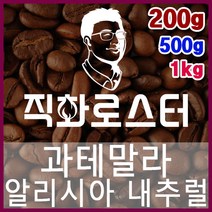 과테말라 알리시아 내추럴 직화로스팅 커피원두 바리스타 핸드드립 홈카페 카페창업 드립백 더치커피, 1kg, 프렌치프레스