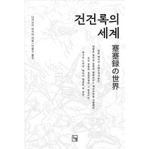 건건록의 세계, 나카쓰카 아키라 저/이용수 역, 논형