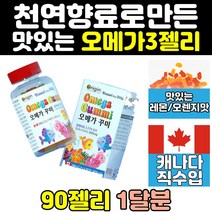 어린이 키즈 청소년 오메가3 꾸미 젤리 캔디 구미 유아 중학생 아기 고등학생 캐나다 산 홈쇼핑 직구 10대