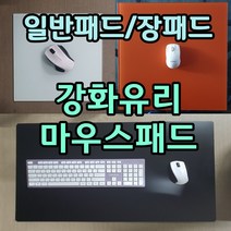 강화유리 마우스패드 유리마우스패드강화유리패드 게이밍패드 유리패드 장패드 소형패드 중형패드, 02.유백색, 16. 445x510