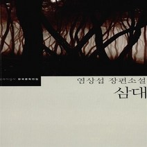 새책-스테이책터 [삼대] 문학과지성사 한국문학전집 3-염상섭 장편소설-문학과지성사-염상섭 지음 정호웅 편집, 삼대