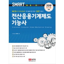 스마트 전산응용기계제도기능사(2018):NCS(국가직무능력표준) 기반 출제기준 반영, 성안당
