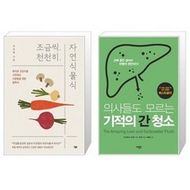 조금씩 천천히 자연식물식 + 의사들도 모르는 기적의 간 청소 (마스크제공)