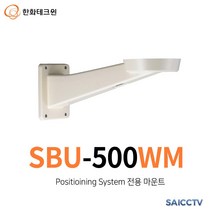[한화테크윈] SBU-500WM (Positioining System 전용 마운트)