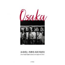 오사카는 기꺼이 서서 마신다 : 요리사 박찬일이 발품으로 찾아낸 오사카 술집과 미식 이야기