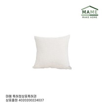 MAME 북유럽 쇼파쿠션 사각쿠션 중 화이트 2개_JT1718