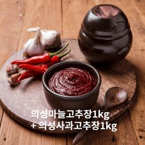 국산 저염식 의성 마늘고추장 사과고추장 선물세트, 마늘고추장 1kg+사과고추장 1kg