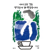 나이 드는 것도 생각보다 꽤 괜찮습니다, 샘터(샘터사), 9788946473560, 신혜연 저