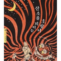 산소를 지키는 호랑이, 애플트리태일즈(appletreetales), 김성준 글/이준선 그림, 9791187743927, 몽키마마 우리옛이야기