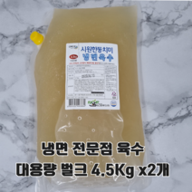 [여름특가]냉면전문점 냉면육수 벌크 4.5kg x 2개 (총9kg) / / 대용량 냉면육수 /동달이홈쿡추천