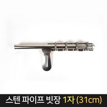 국산 스텐 파이프 빗장 1자 (31cm) / 안전 잠금 걸쇠, 단품