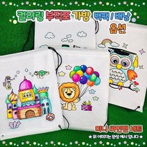 [오렌지몰]컬러링 부직포가방 백팩/배낭-옵션, 범선