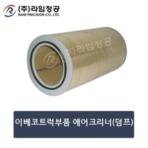 이베코트럭부품 에어크리너(덤프)/라임정공, 1개
