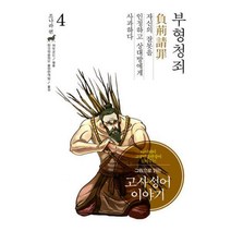 [밀크북] 이담북스 - 그림으로 읽는 고사성어 이야기 조(趙)나라편 4 : 부형청죄(負荊請罪)