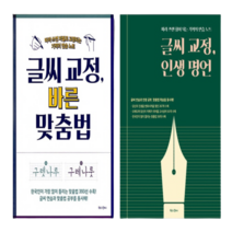 손쉽게 따라하는 악필교정 노트 글씨 교정 글씨체 연습 교본 책 글씨 글쓰기 이쁘게 잘 쓰는법, 글씨 교정 - 인생 명언 1권