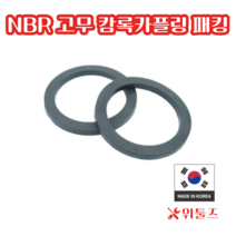 위툴즈 국산 NBR 캄록카플링 패킹 20A /1EA 캠록