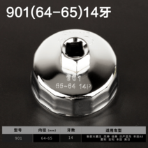 요소컴 오일그리드렌치 자동차 공구 캡타입 필터 전용렌치 탈부착 오일교환기, 901(64-65mm)14치