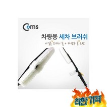 Coms 세차 /세차/세차///세차브러시/브러시/나, Coms 차량용 세차 브러쉬 나일론/차량용세차브러쉬/세