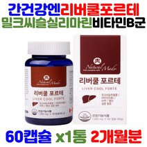 CANADA 밀크씨슬 추출물 엉겅퀴 실리마린 비타민 A b군 b1 아연 엽산 지친 간 건강 피로 기능 개선 회복 제 목넘김 편한 캡슐 40대 50대 직장인 사회인 회사원 영양제