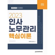 2023 인사노무관리 핵심이론:공인노무사 2차 시험대비, 이패스코리아