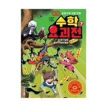 수학요괴전 7 세뇌된 사람들 분수의 덧셈과 뺄셈