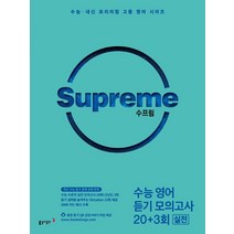 수프림 수능 영어듣기 모의고사 20회＋3회 실전(22)-색깔 스프링 제본 가능, 트윈링 [본권만]초록, 영어영역