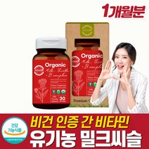 유기농 밀크씨슬 실리마린 간영양제 엉겅퀴추출물 간비타민 여성피로회복제 만성피로 복합영양제 자도자도피곤 아침피곤 몸이 잠을자도피곤할때 시리마린 밀크씨쓸 (캐나다직수입)