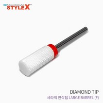 STYLE X 세라믹 연삭팁 LARGE BARREL (F) 1pcs