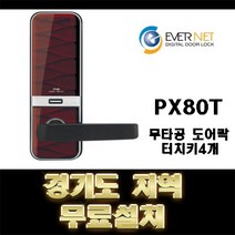 PB80T 디지털도어록 터치키 4개 무타공 현관문