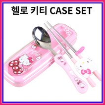 헬로 키티 - 하드 교정 스텐 젓가락 스푼 케이스, 1개
