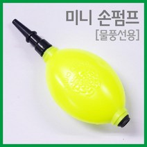 미니 손 펌프 먼지제거 물풍선 실험도구 돌봄 수업 학습 공기주입기 초등 원리 만들기 체험