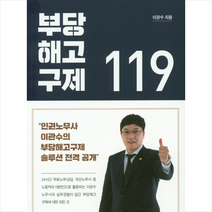 부당 해고 구제 119 + 미니수첩 제공, 이관수