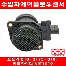수입차부품 요요 폭스바겐 뉴비틀 2.0(AVH)에어플로우센서(00년9월~05년6월), 개당