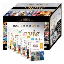 DVD 살면서꼭봐야할영화-유아동교육용시리즈 60선 박스세트-야채극장노디밥더빌더넘버크루외