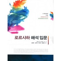 로르샤하 해석 입문, John E. Exner,JR. 저/김영환 등역, 학지사