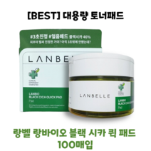 [본사정품] 랑벨 랑바이오 블랙 시카 퀵 패드 100매 3초 피부보습 진정 쿨링 올인원케어 대용량 패드, 100매입